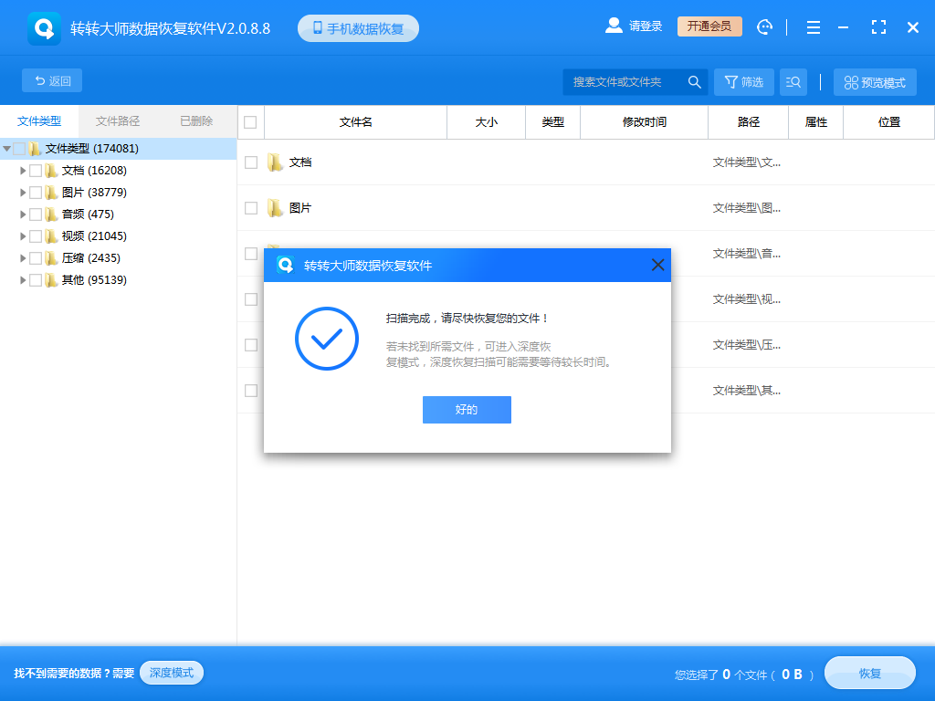文件被彻底删除：使用数据恢复软件步骤二