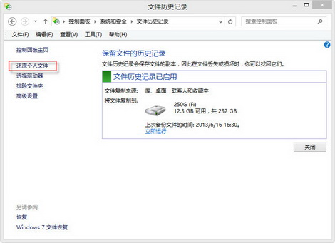 使用文件历史备份恢复步骤二