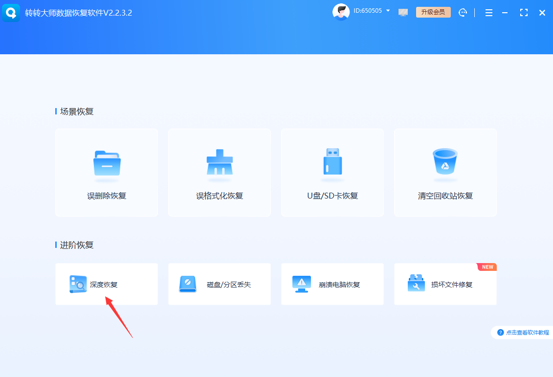 专业数据恢复软件（Windows/macOS/Linux）步骤一