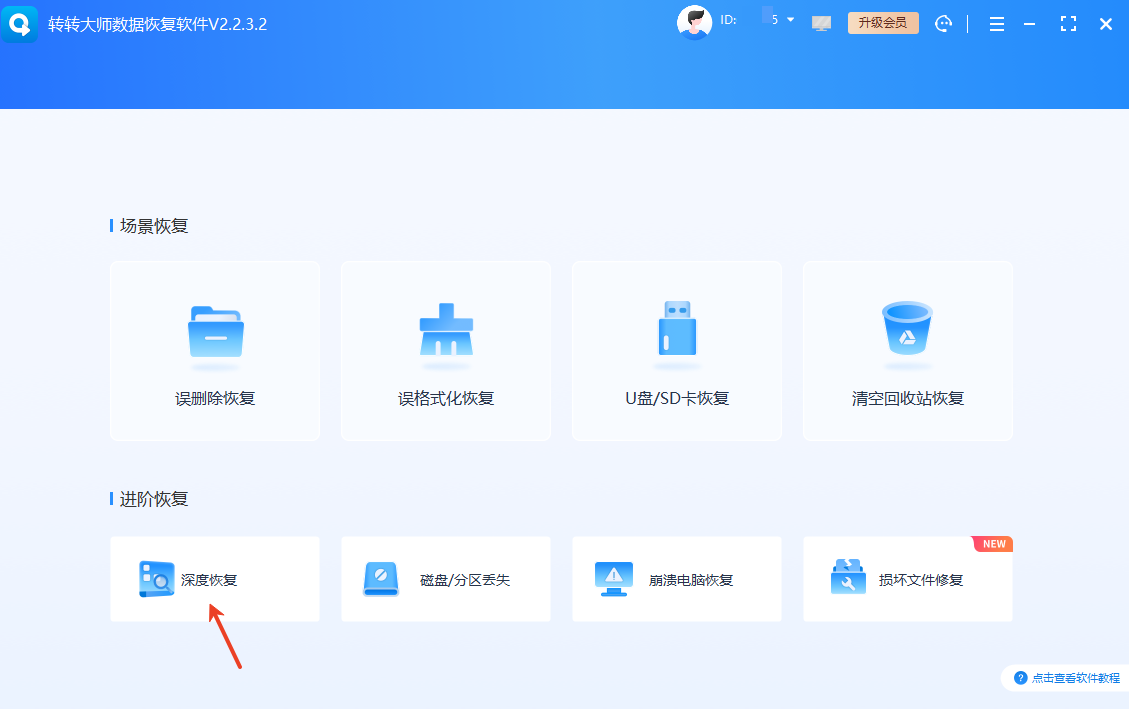 常用高效文件恢复方法详解步骤八