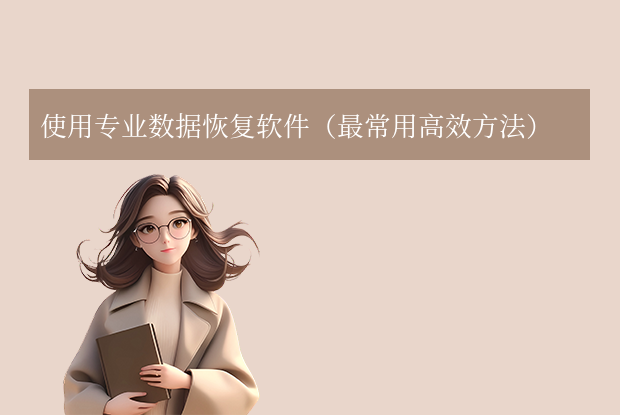 怎么还原回收站已经清空的文件？2025年常用高效恢复方法全指南