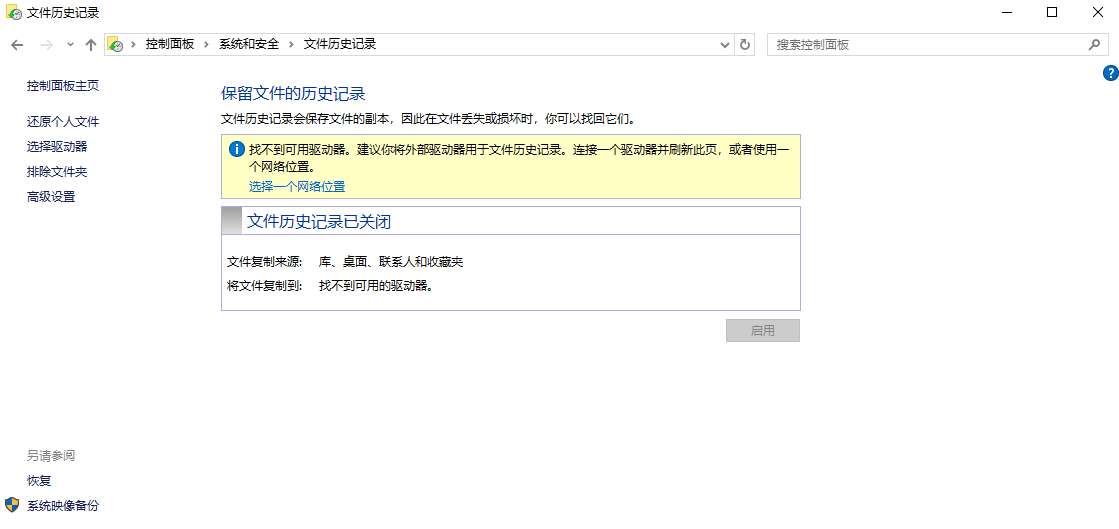 使用文件历史记录(仅限Windows 10/11)步骤二