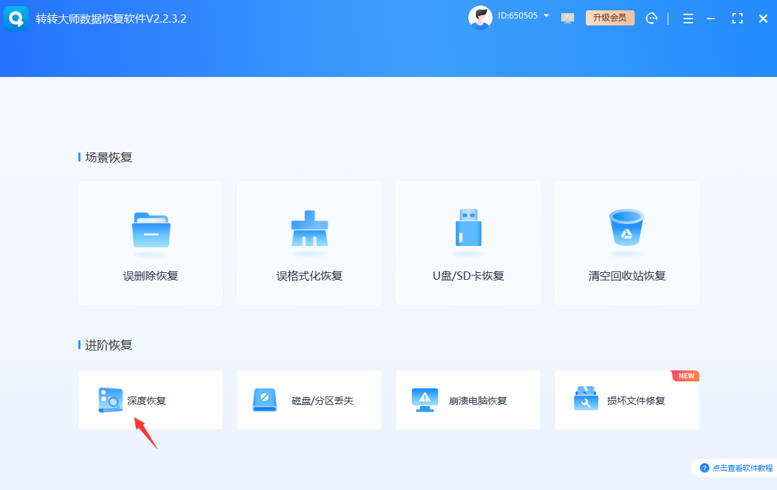 专业数据恢复软件 - 深度扫描的救星（核心推荐）步骤二