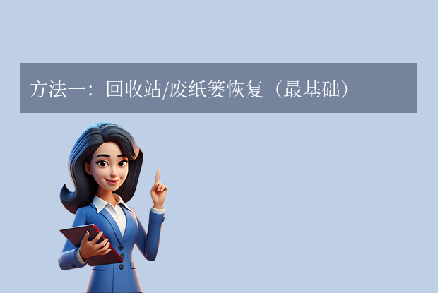 删除的文件怎么找回来？6大高效方法详解！