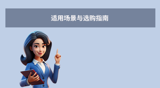 适用场景与选购指南