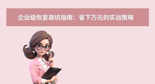 企业级恢复避坑指南：省下万元的实战策略