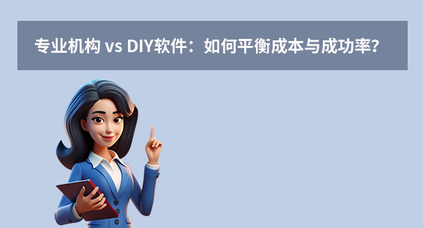 专业机构 vs DIY软件：如何平衡成本与成功率？