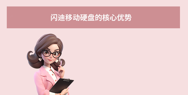 闪迪移动硬盘的核心优势