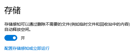 自动清理：配置存储感知（适合 Win10/Win11 用户，自动化）步骤二