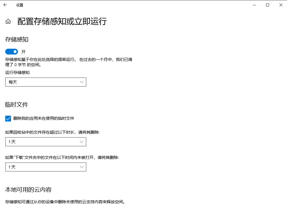 自动清理：配置存储感知（适合 Win10/Win11 用户，自动化）步骤三