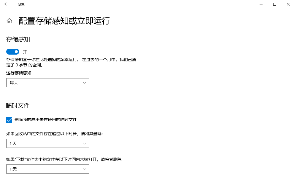 自动化清理：启用存储感知（无人值守清理）步骤三