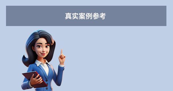 真实案例参考