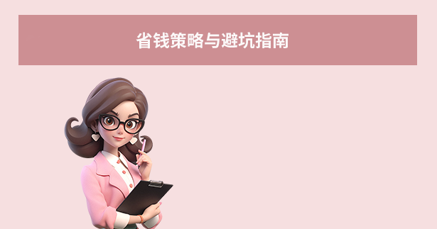 省钱策略与避坑指南