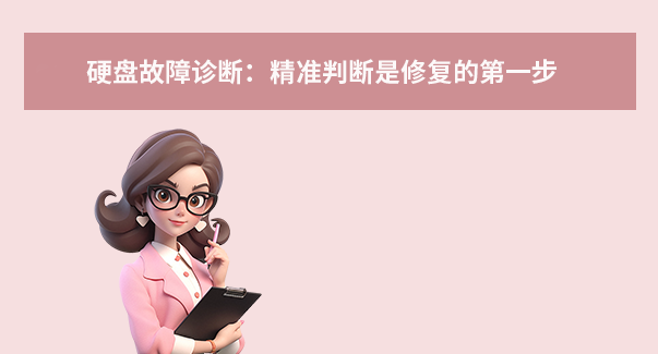 硬盘故障诊断：精准判断是修复的第一步