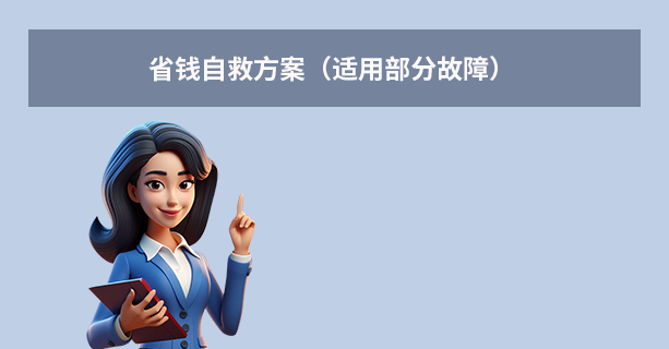 省钱自救方案（适用部分故障）