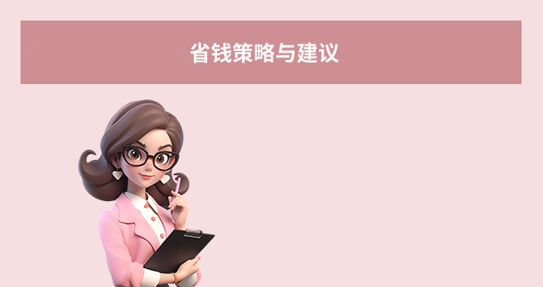 省钱策略与建议