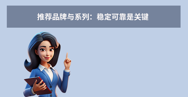 推荐品牌与系列:稳定可靠是关键