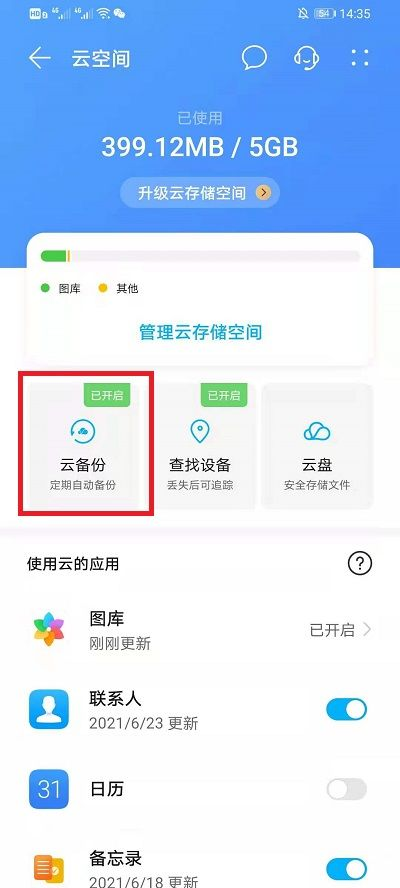 三 手机云备份恢复方案步骤二