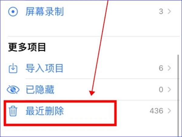 检查设备“最近删除”相簿（最快最优先）步骤一