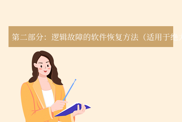 硬盘数据怎样恢复 - 硬盘数据恢复教程