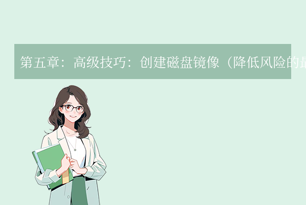 电脑硬盘损坏怎么恢复里面的文件 - 硬盘数据恢复教程