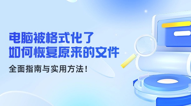 电脑被格式化了如何恢复原来的文件？全面指南与实用方法！