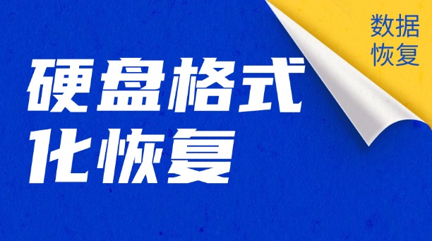 不小心格式化了硬盘怎么恢复？数据拯救全攻略（附详细操作与避坑指南）