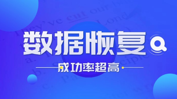 数据恢复多少钱一个g？2025年行业价格解析与选择策略！