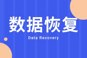 数据恢复一般要多少钱？详细解析费用影响因素与价格指南！