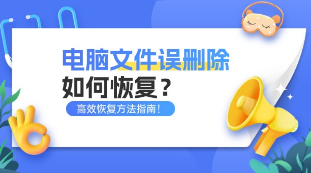 电脑文件误删除如何恢复？2025年高效恢复方法指南！