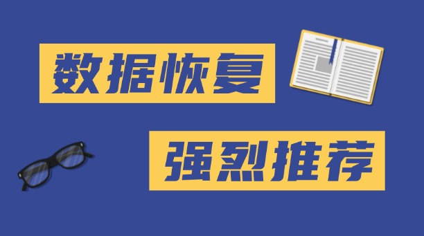 数据怎么恢复？分享找回数据的4个方法！