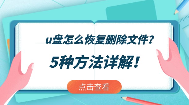 u盘怎么恢复删除文件？5种类型方法详解！