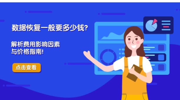 数据恢复一般要多少钱？详细解析费用影响因素与价格指南！