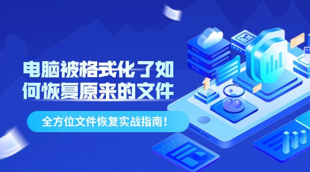 电脑被格式化了如何恢复原来的文件？全方位文件恢复实战指南！