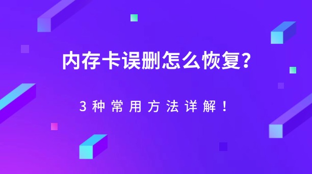 内存卡误删怎么恢复？3种常用方法详解！