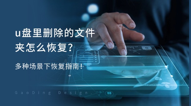u盘里删除的文件夹怎么恢复？多种场景下恢复指南！