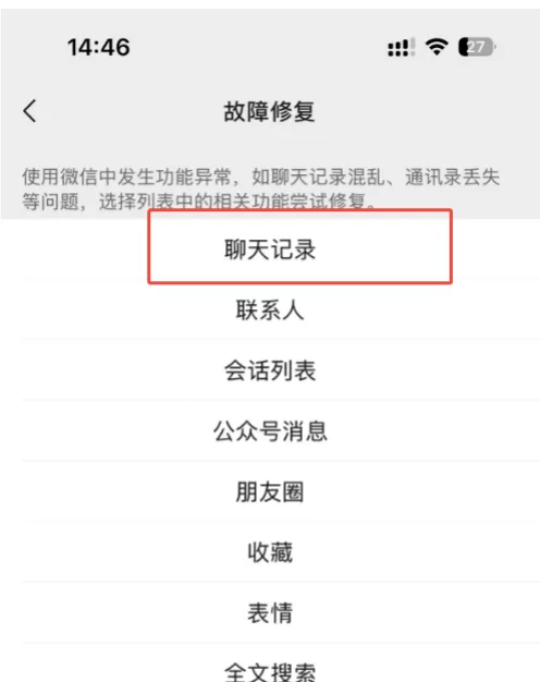 利用微信自带修复工具与电脑备份恢复（最官最安全）步骤三