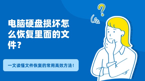 电脑硬盘损坏怎么恢复里面的文件？一文读懂文件恢复的常用高效方法！