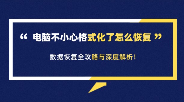 电脑不小心格式化了怎么恢复？别慌！数据恢复全攻略与深度解析！