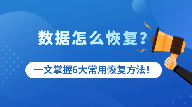 怎么恢复数据？一文掌握6大常用恢复方法（手机/电脑/硬盘全适用）！