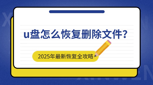 u盘怎么恢复删除文件？2025年最新高效恢复方法全攻略！