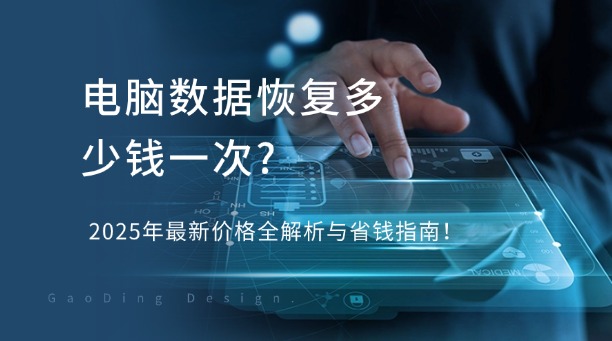 电脑数据恢复多少钱一次？2025年最新价格全解析与省钱指南！