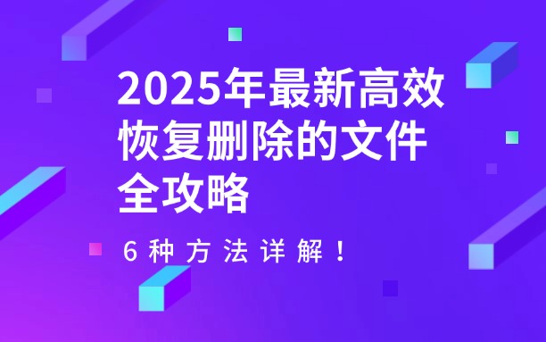 2025年最新高效恢复删除的文件全攻略：6种方法详解！