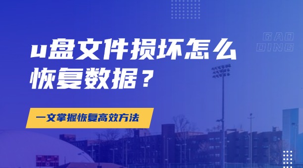 u盘文件损坏怎么恢复数据？一文掌握所有数据恢复高效方法（附详细教程）！