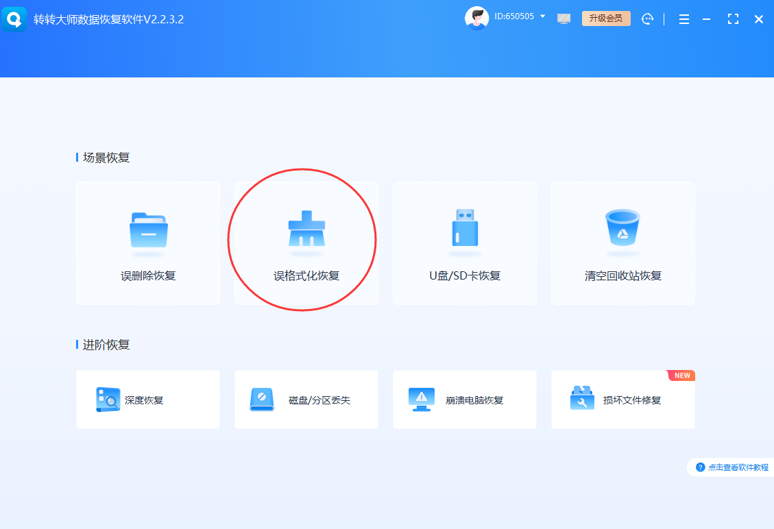 自助软件恢复法（最常高效）步骤一