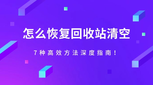 怎么恢复回收站清空？7种高效方法深度指南！