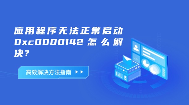 应用程序无法正常启动0xc0000142怎么解决？一篇涵盖所有高效解决方法的终极指南！