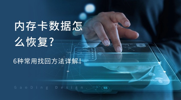 内存卡数据怎么恢复？6种常用找回方法详解！