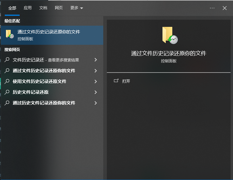 使用系统自带功能——Windows文件历史记录（适用于有提前备份的用户）步骤一