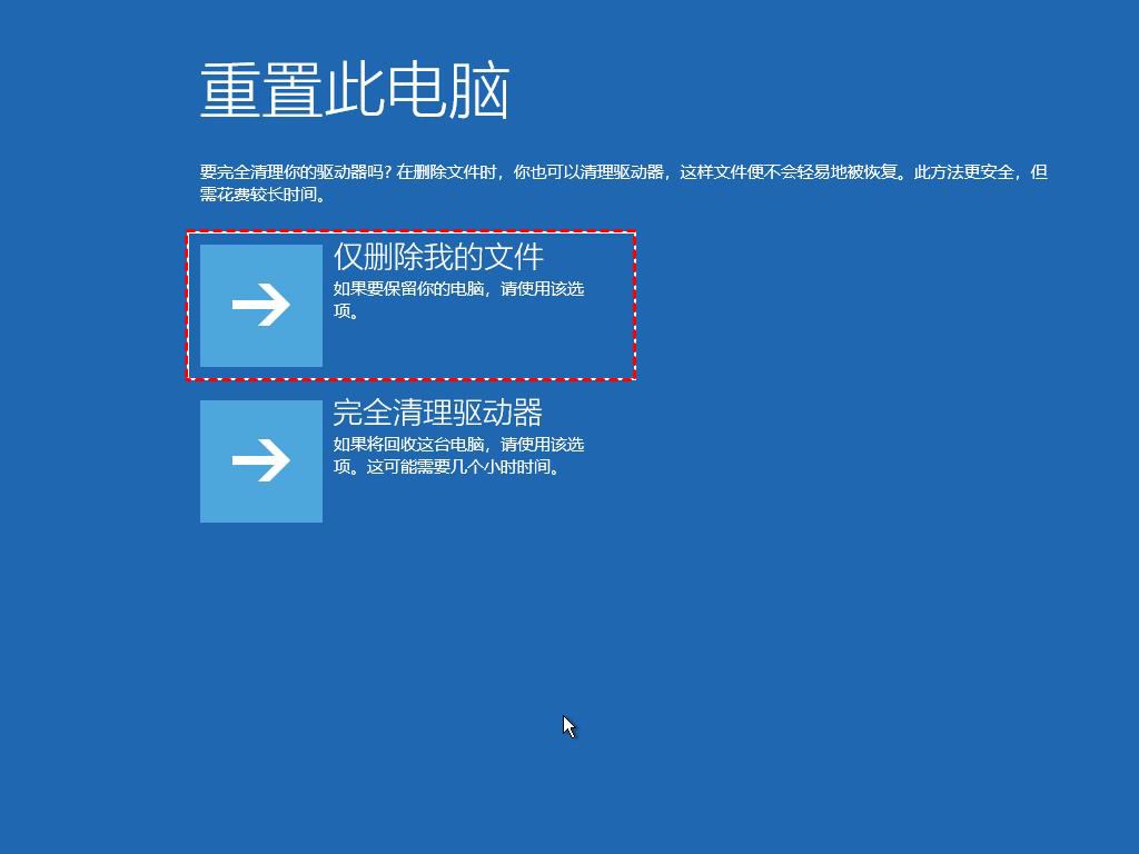  重置此电脑（最终手段）步骤二